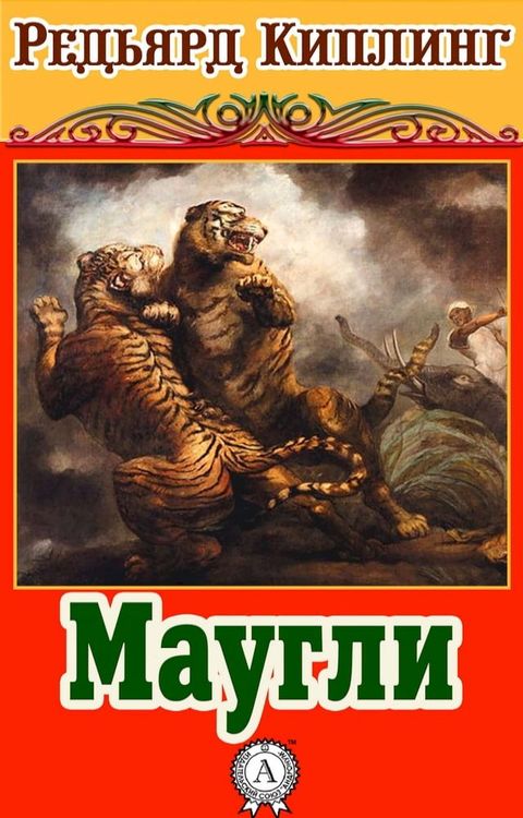 Маугли(Kobo/電子書)