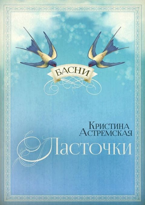 &laquo;Ласточки&raquo; / &laquo;Swallows&raquo;(Kobo/電子書)