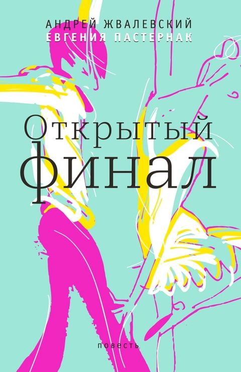 Открытый финал(Kobo/電子書)