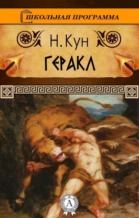 Геракл(Kobo/電子書)