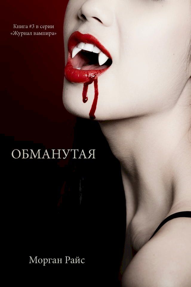  ОБМАНУТАЯ(Kobo/電子書)