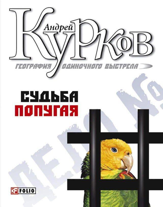  Судьба попугая(Kobo/電子書)