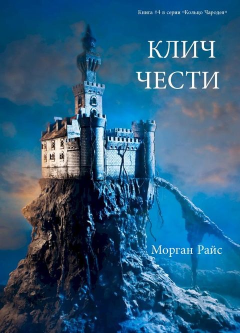 КЛИЧ ЧЕСТИ(Kobo/電子書)