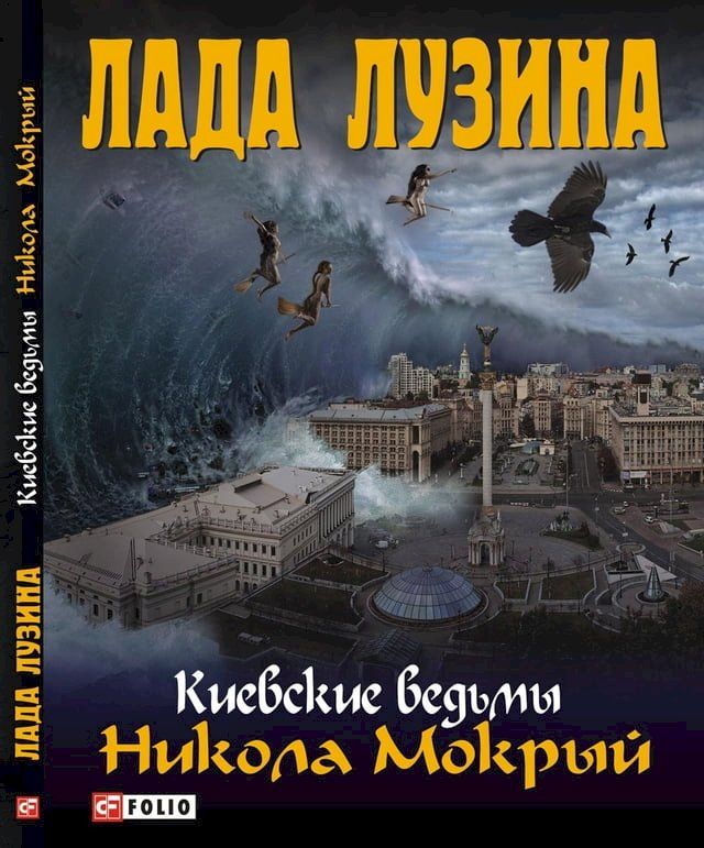  Никола Мокрый(Kobo/電子書)