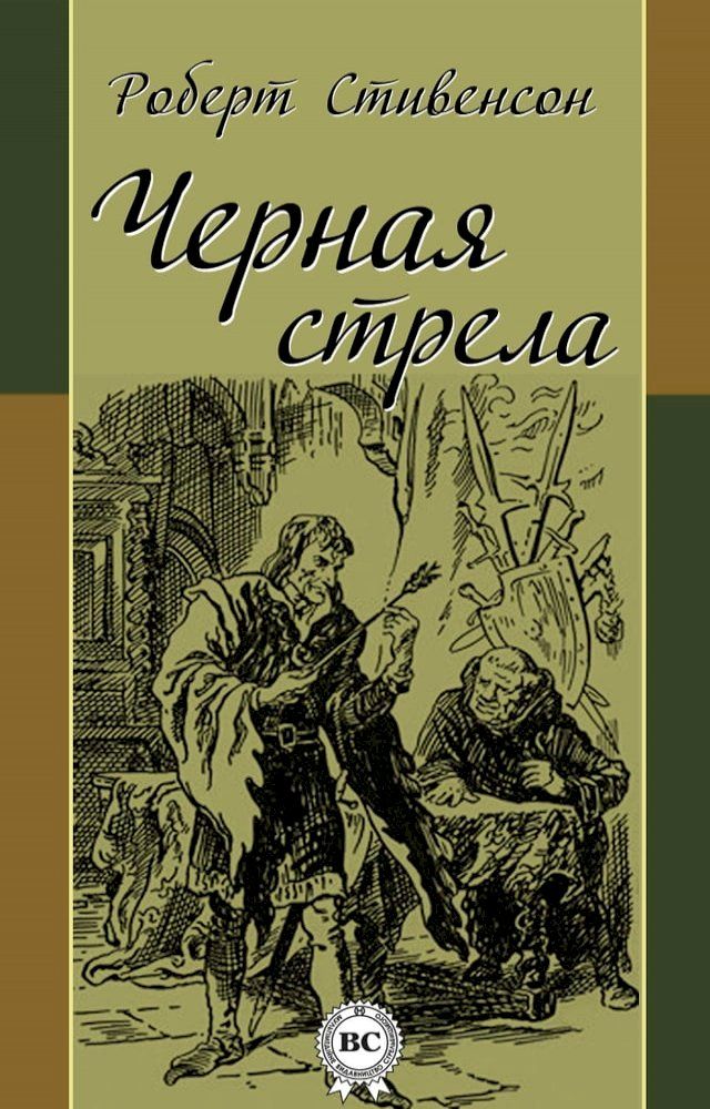  Черная стрела(Kobo/電子書)