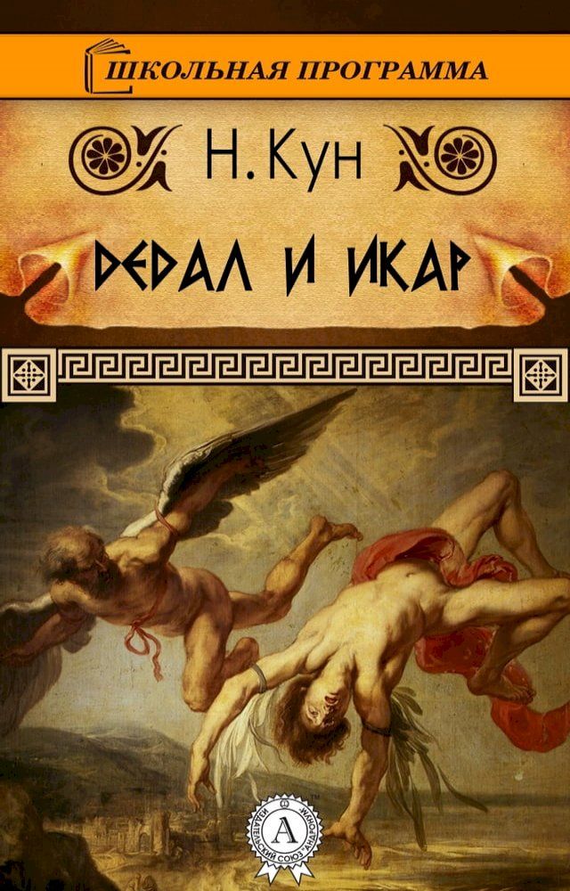  Дедал и Икар(Kobo/電子書)