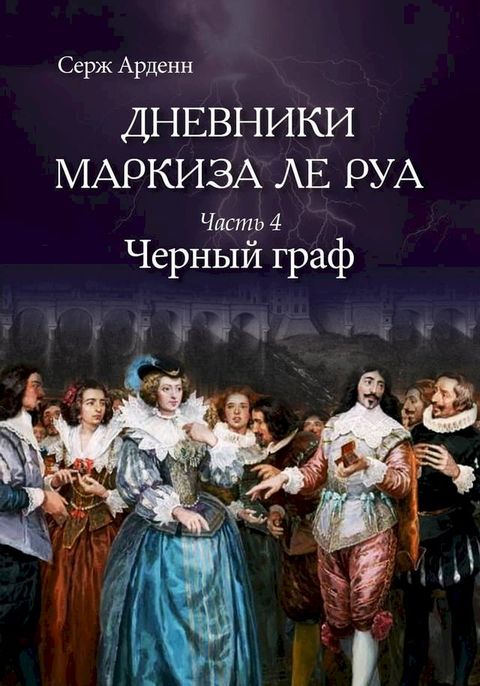 Черный граф(Kobo/電子書)