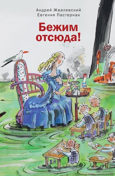 Бежим отсюда!(Kobo/電子書)