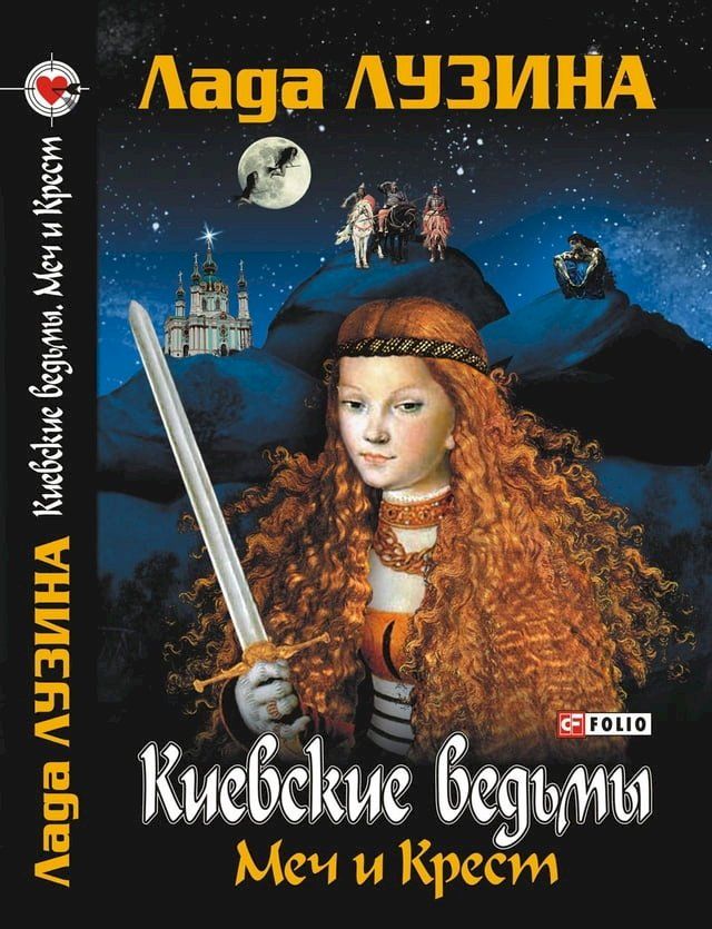  Меч и крест(Kobo/電子書)