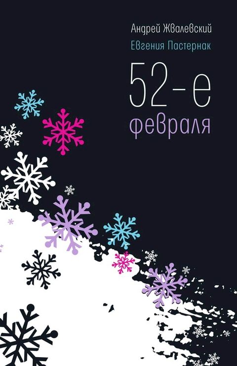 52-е февраля(Kobo/電子書)