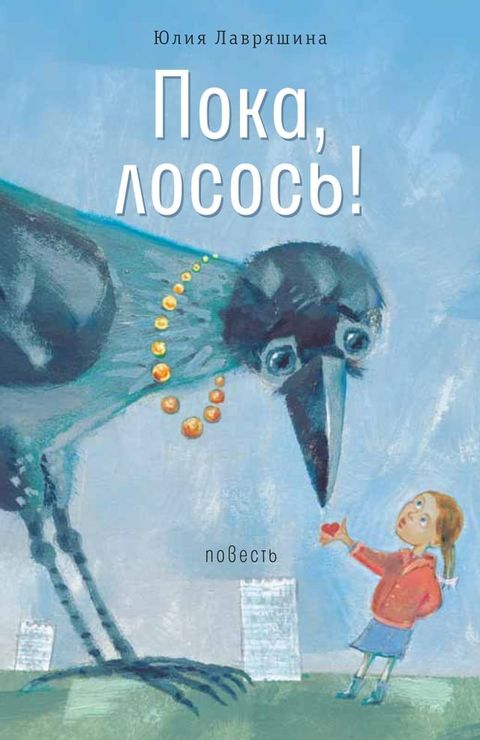 Пока, лосось!(Kobo/電子書)