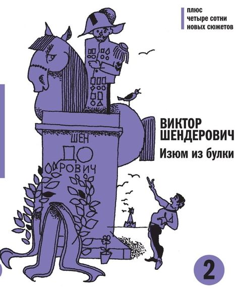 Изюм из булки - 2(Kobo/電子書)