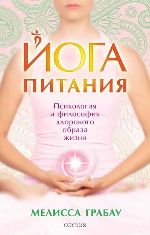 Йога питания. Психология и философия з...(Kobo/電子書)