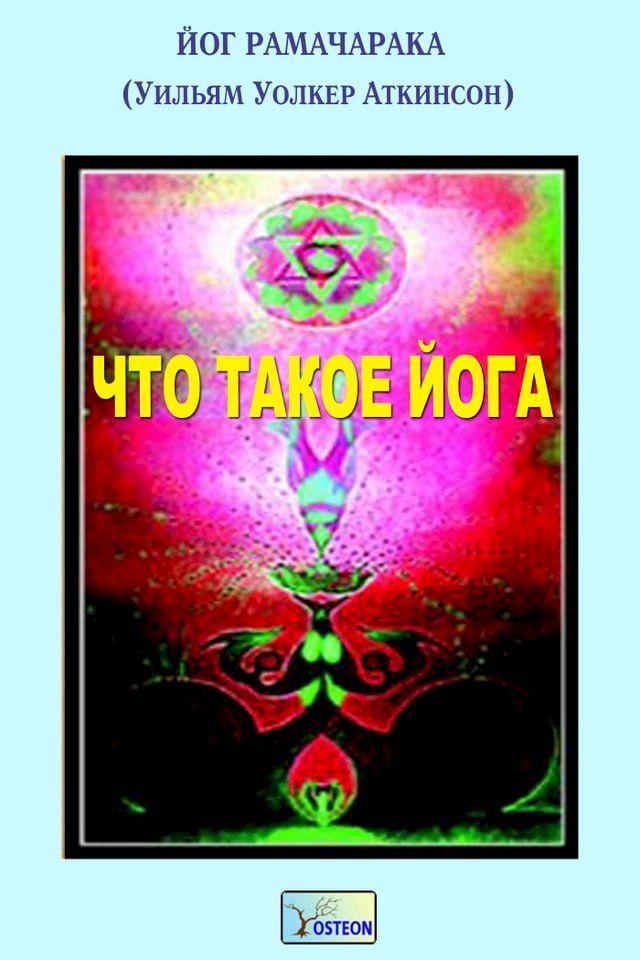  Что такое Йога?(Kobo/電子書)