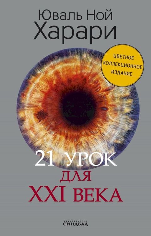 21 урок для XXI века(Kobo/電子書)