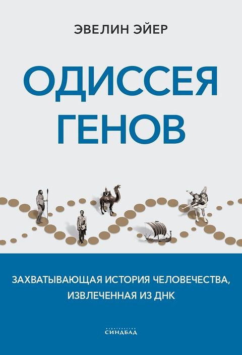 Одиссея генов(Kobo/電子書)