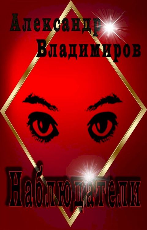 Наблюдатели(Kobo/電子書)