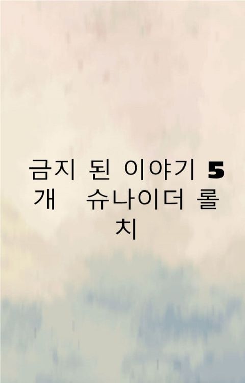 금지 된 이야기 5 개(Kobo/電子書)