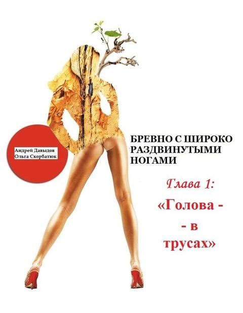 Голова - в трусах.(Kobo/電子書)