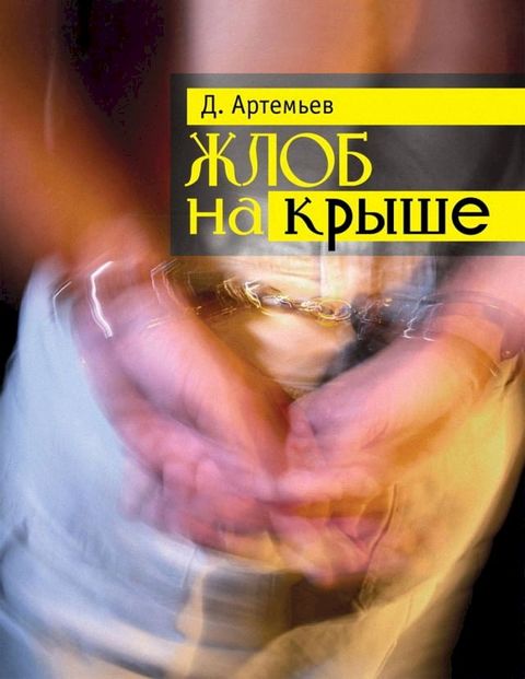 Жлоб на крыше(Kobo/電子書)