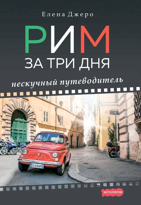 Рим за три дня(Kobo/電子書)