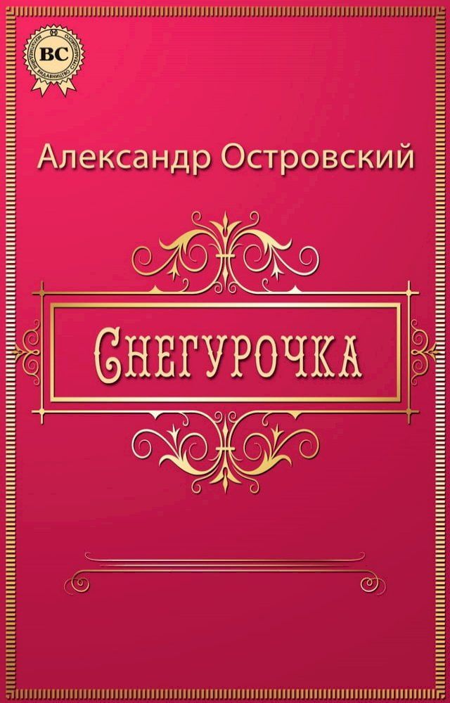  Снегурочка(Kobo/電子書)