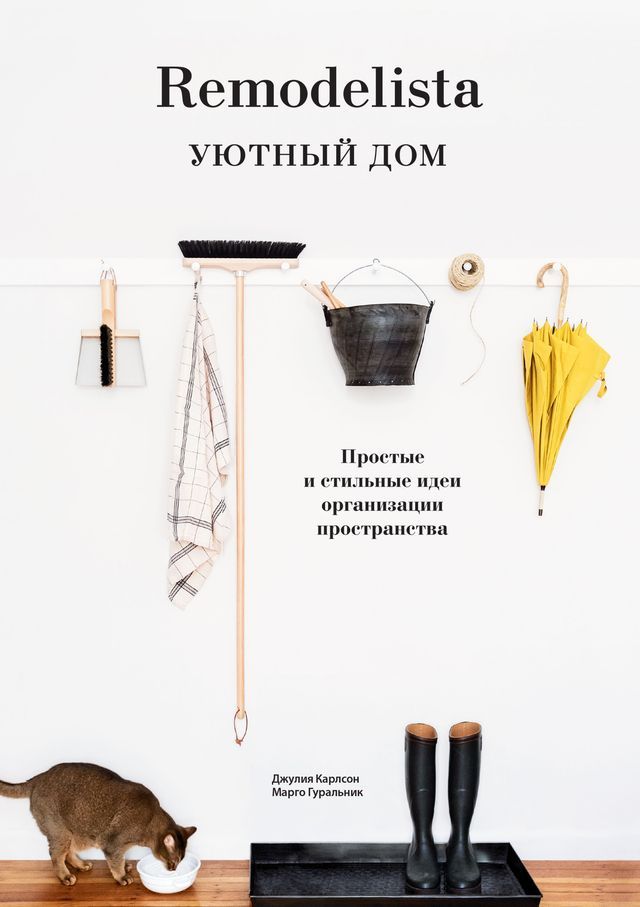  Remodelista. Уютный дом(Kobo/電子書)