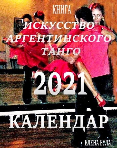 Календар 2021(Kobo/電子書)