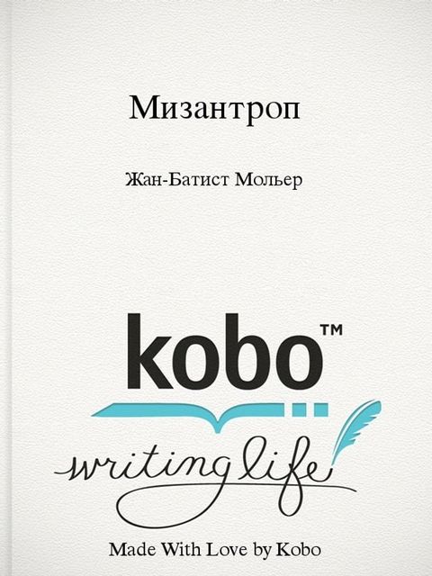 Мизантроп(Kobo/電子書)