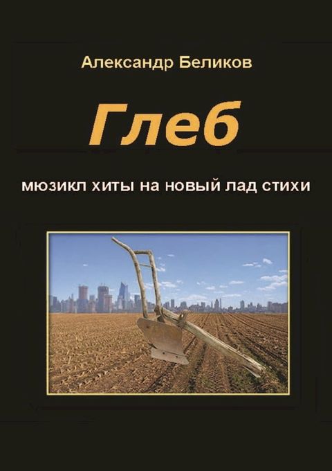 Глеб(Kobo/電子書)