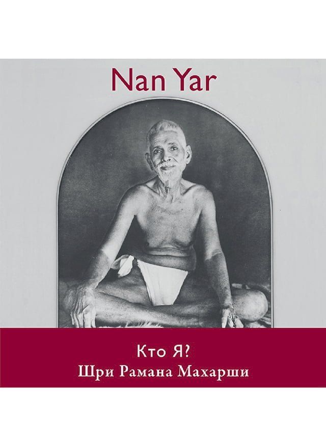  Nan Yar - Who Am I? (Russian Edition)(Kobo/電子書)