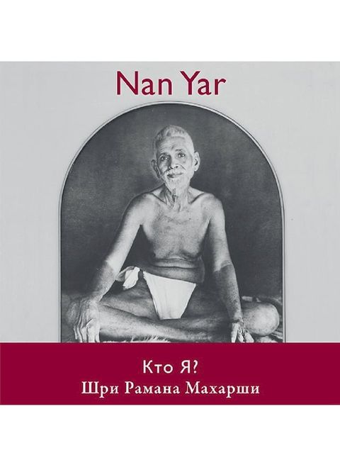 Nan Yar - Who Am I? (Russian Edition)(Kobo/電子書)