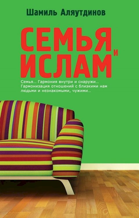 Семья и Ислам(Kobo/電子書)