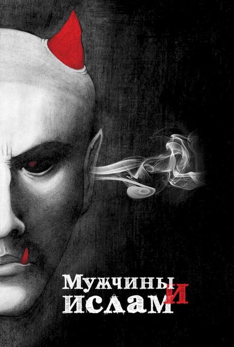 Мужчины и Ислам(Kobo/電子書)