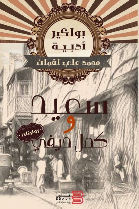 سعيد وكملا ديفي(Kobo/電子書)