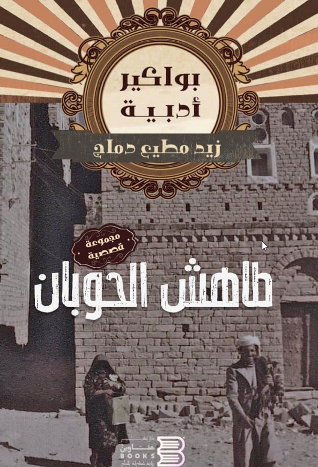  طاهش الحوبان(Kobo/電子書)