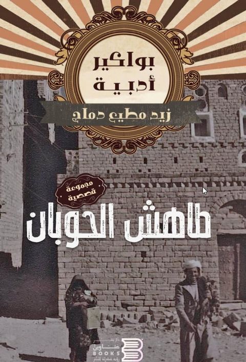 طاهش الحوبان(Kobo/電子書)