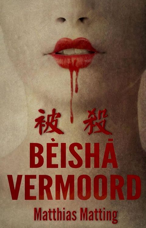 BEISHA, VERMOORD!(Kobo/電子書)