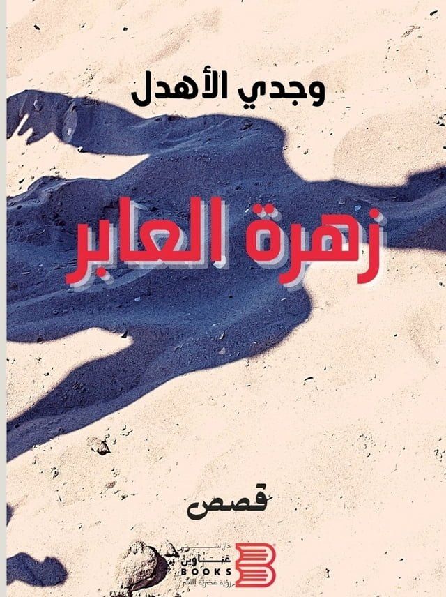  زهرة العابر(Kobo/電子書)