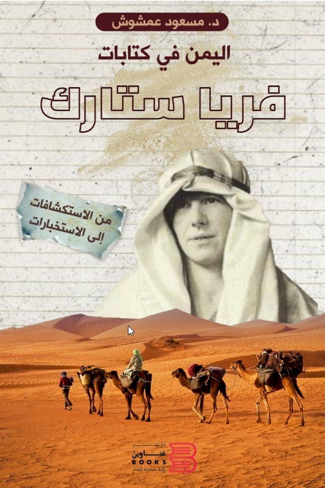  اليمن في كتابات فريا ستارك(Kobo/電子書)