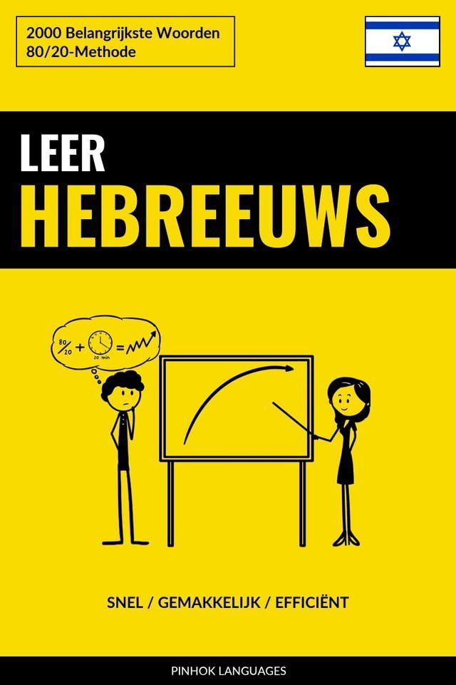  Leer Hebreeuws - Snel / Gemakkelijk / Effici&euml;nt(Kobo/電子書)