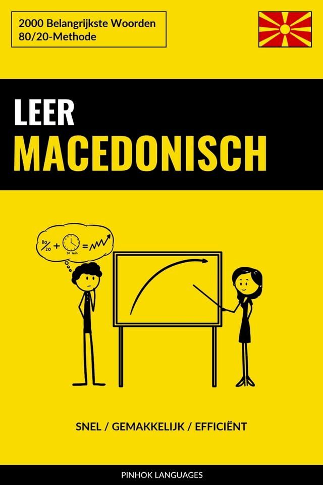  Leer Macedonisch - Snel / Gemakkelijk / Effici&euml;nt(Kobo/電子書)