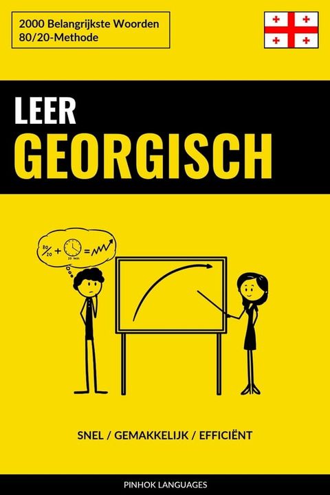 Leer Georgisch - Snel / Gemakkelijk / Effici&euml;nt(Kobo/電子書)