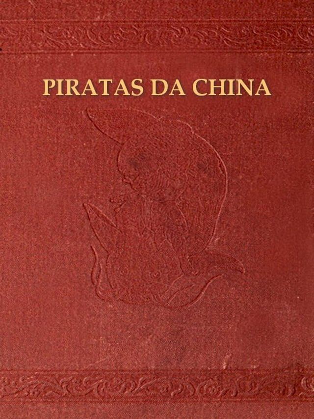  Memoria dos feitos macaenses contra os piratas da China(Kobo/電子書)