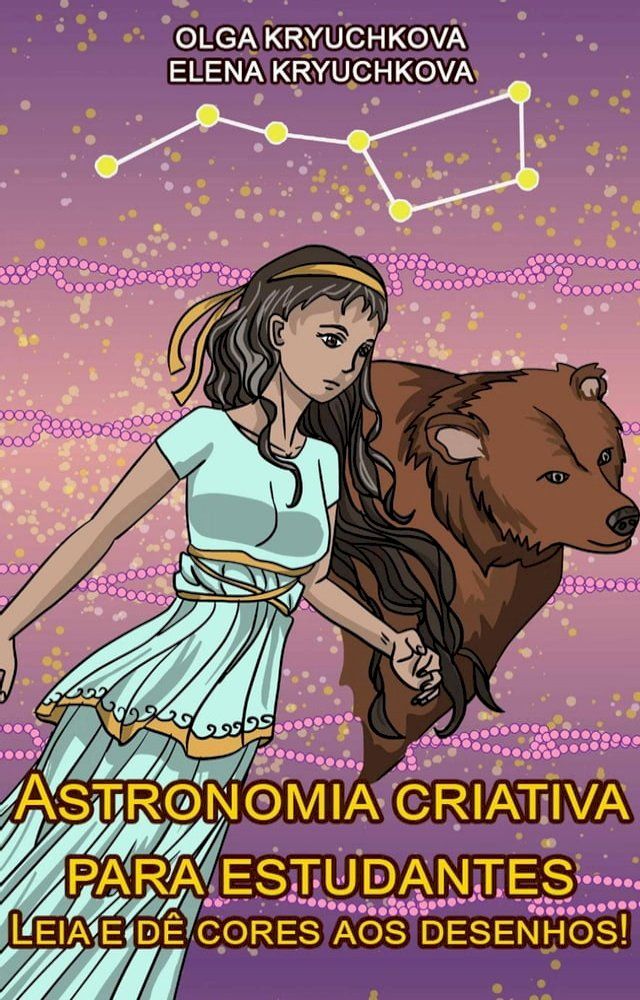  Astronomia criativa para estudantes. Leia e dê cores aos desenhos!(Kobo/電子書)