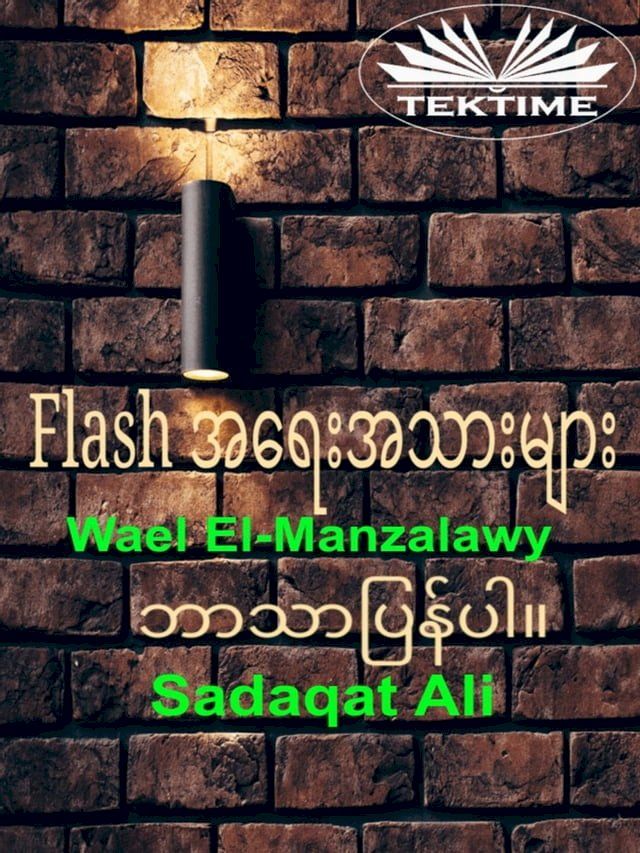  Flash အရေးအသားများ(Kobo/電子書)