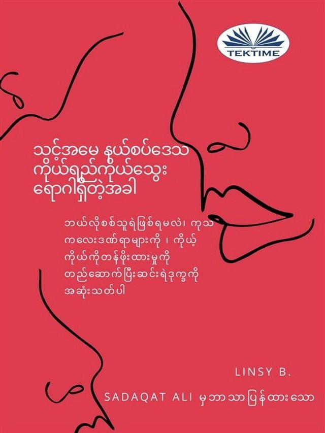  သင်၏အမေနယ်စပ်မျဉ်းကိုယ်ရည်ကိုယ်သွ...(Kobo/電子書)