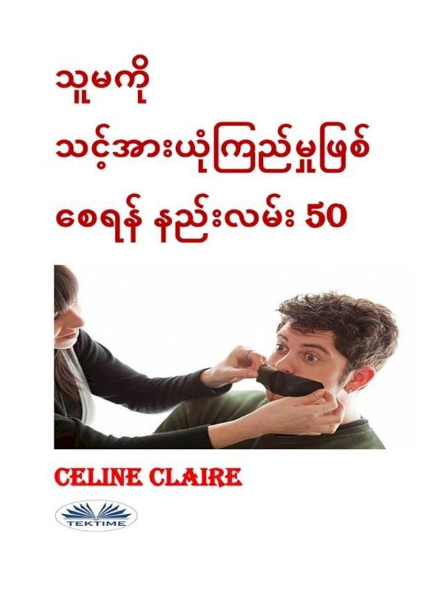  သူမကို သင့်အားယုံကြည်မှုဖြစ်စေရန် န...(Kobo/電子書)