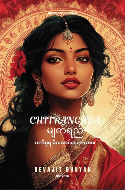 Tears of Chitrangada Burmese Version | မဏိပူရ မ ...