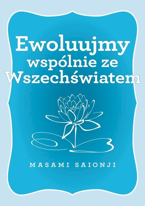 Ewoluujmy wsp&oacute;lnie ze Wszechświatem(Kobo/電子書)